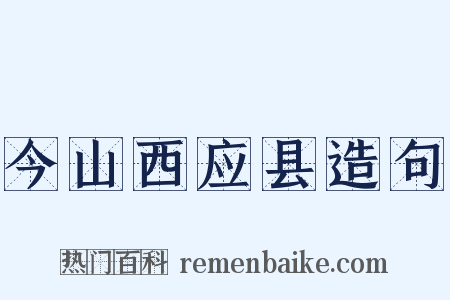 今山西应县造句是什么意思的图片